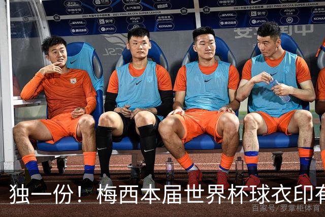 独一份！梅西本届世界杯球衣印有四种徽章：卫冕冠军、金球、传奇