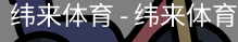 纬来体育